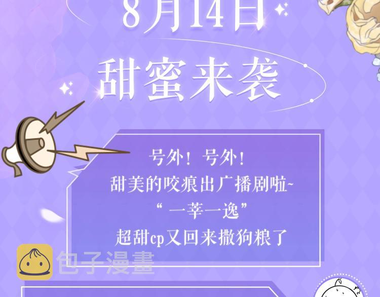 甜美的咬痕广播剧上线啦！2