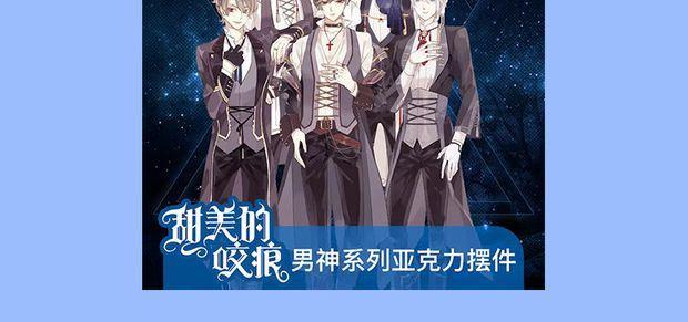 周边番：选择你的理想男友18