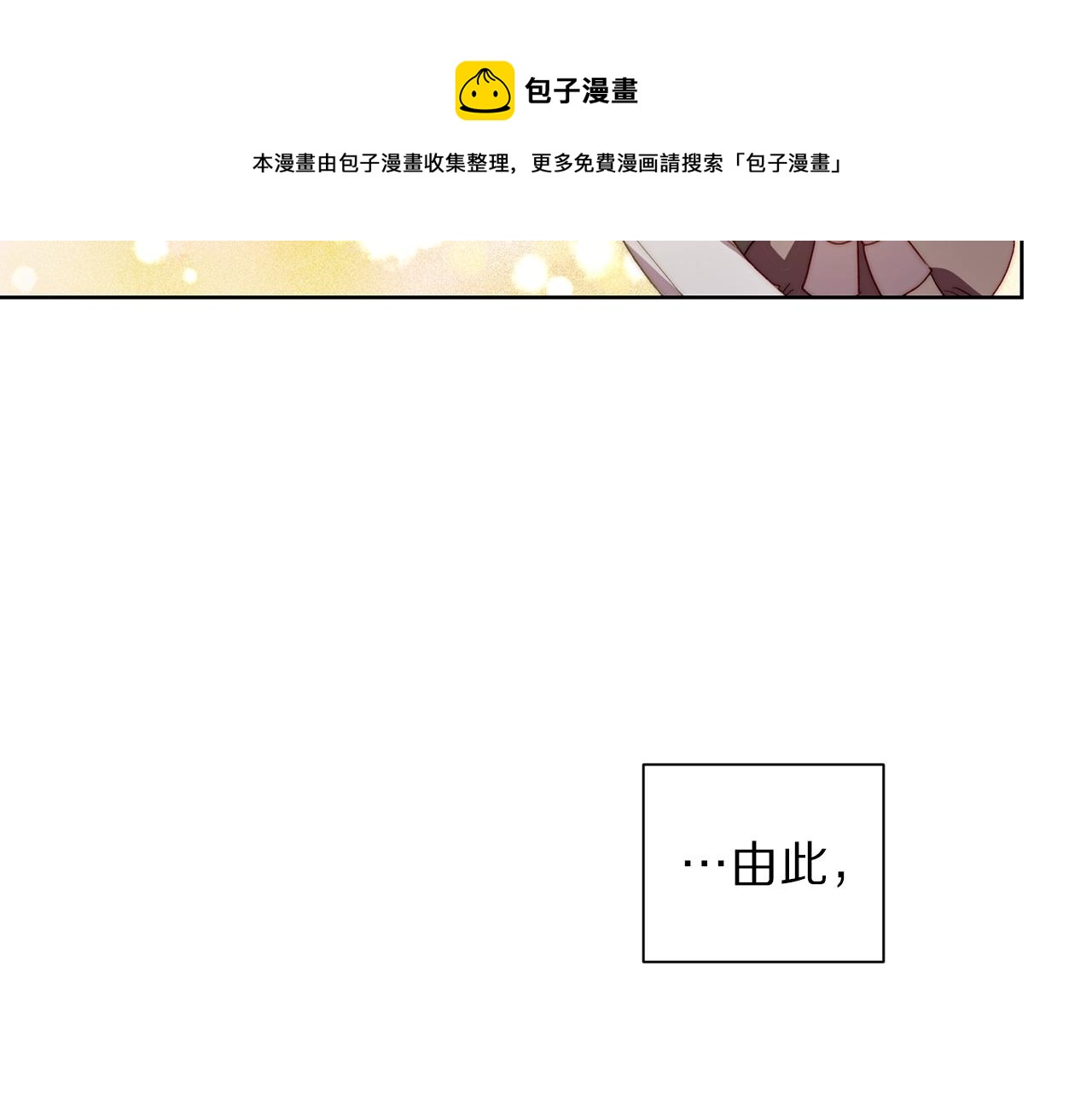 第二季完结篇 护食公爵236