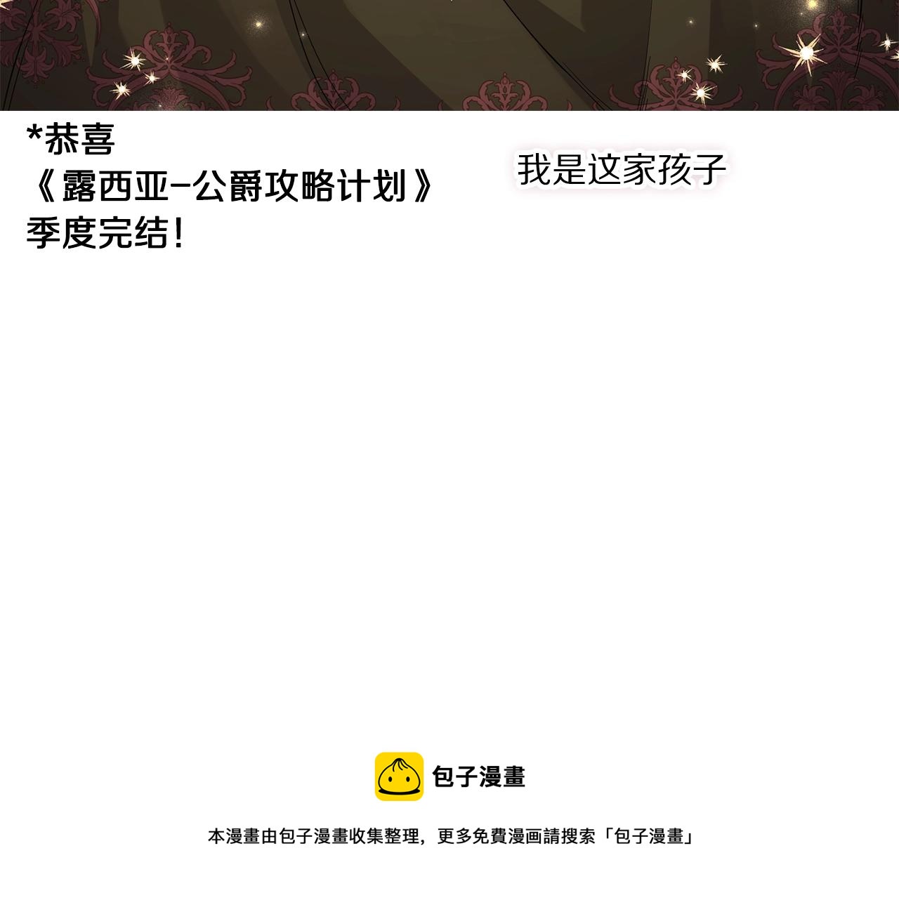 第二季完结篇 护食公爵248
