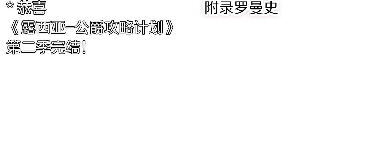 第二季完结篇 护食公爵251