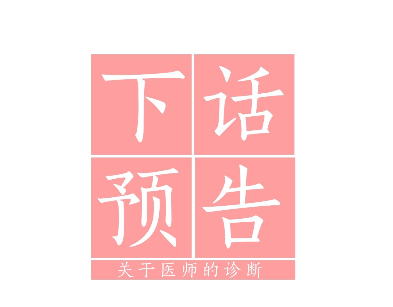 第99话 自以为是201