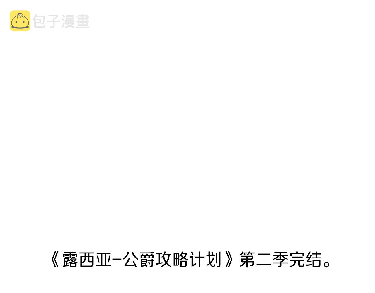 第二季完结篇 护食公爵241