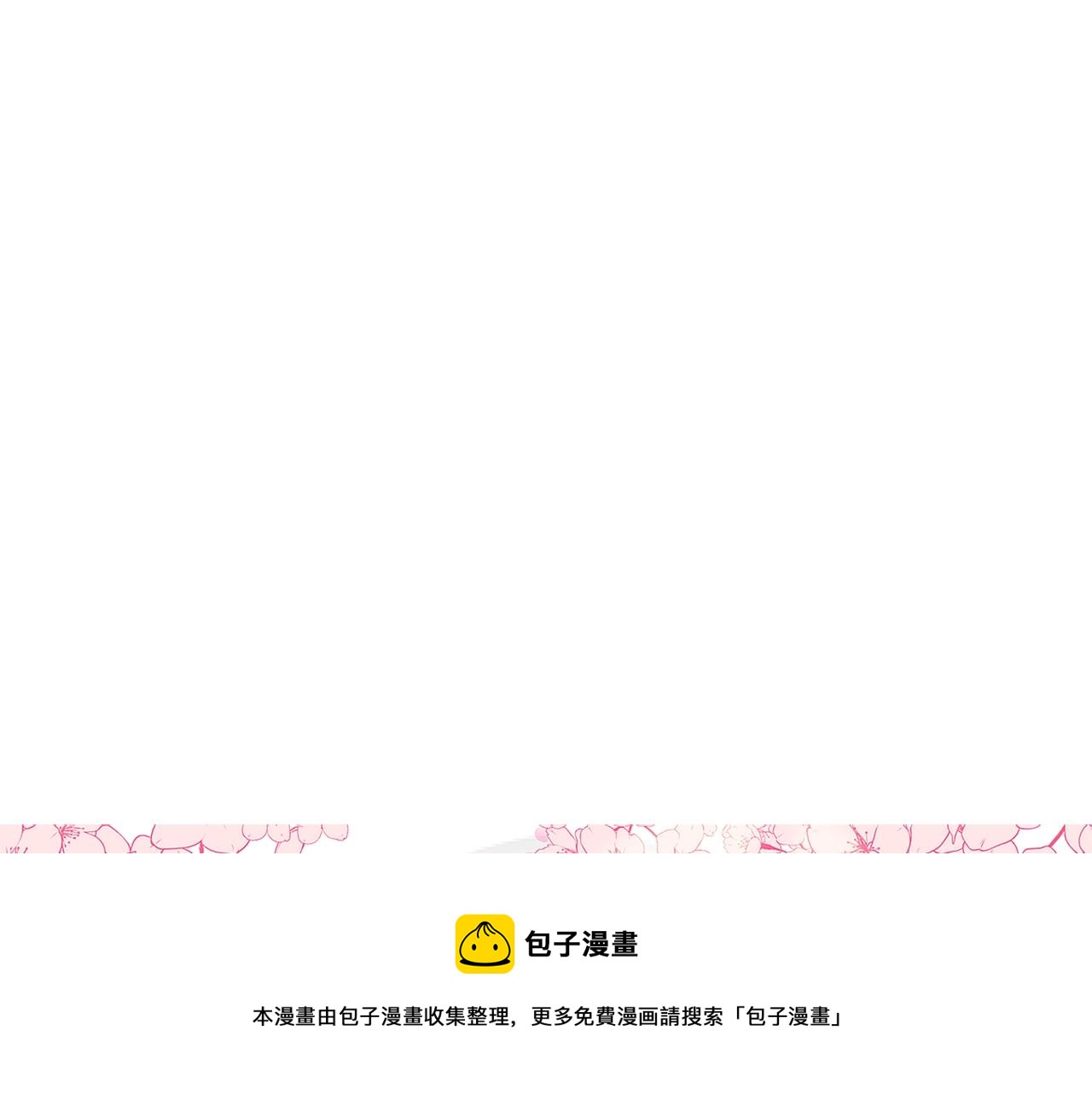 第二季完结篇 护食公爵252