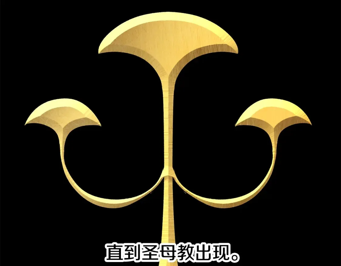 第190话 接近圣母教105