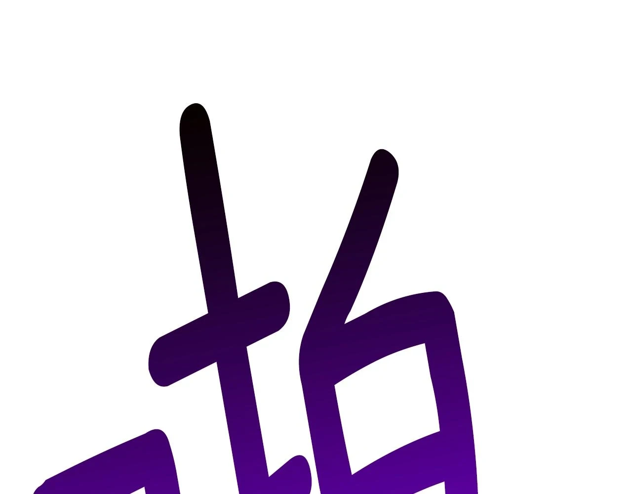 第152话 传说在世167
