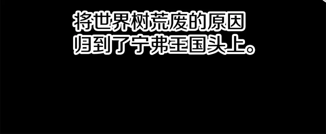 第187话 枯萎的世界树17