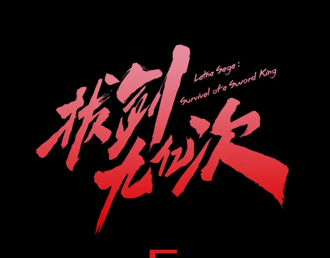 预热：第5季回归17