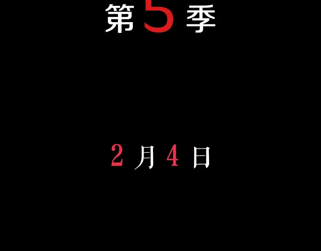 预热：第5季回归18