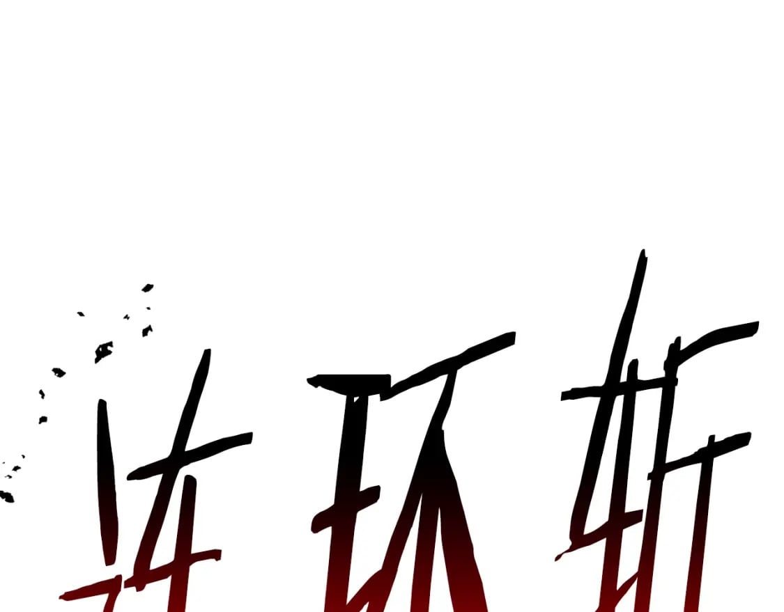 第167话 邪念体137