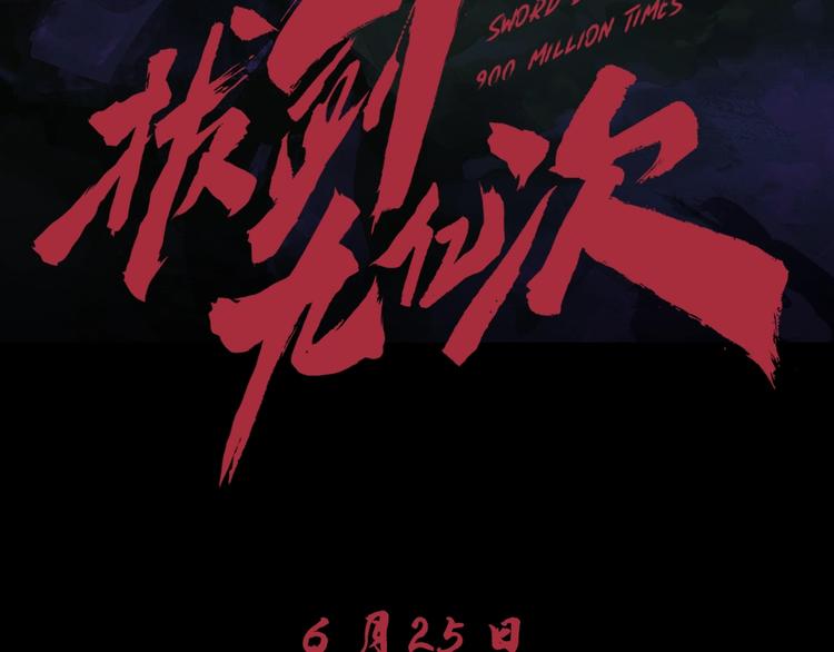 序章：拔剑九亿次，出鞘无悔92