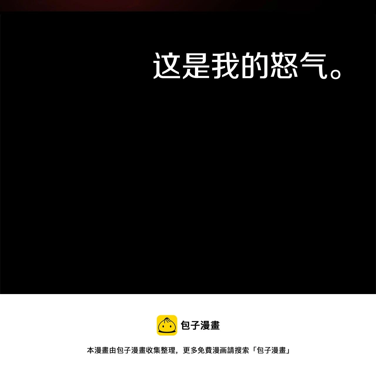 第118话 我的怒气228