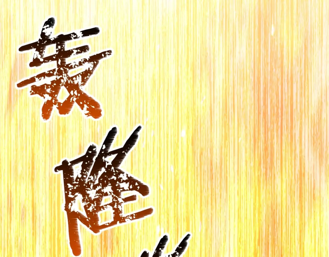 第183话 初龙258