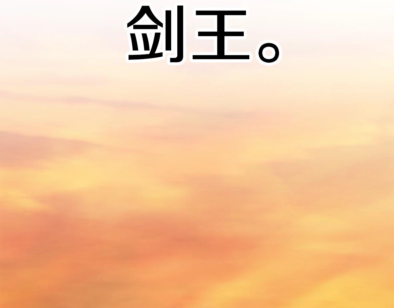第146话 剑王永不消失131