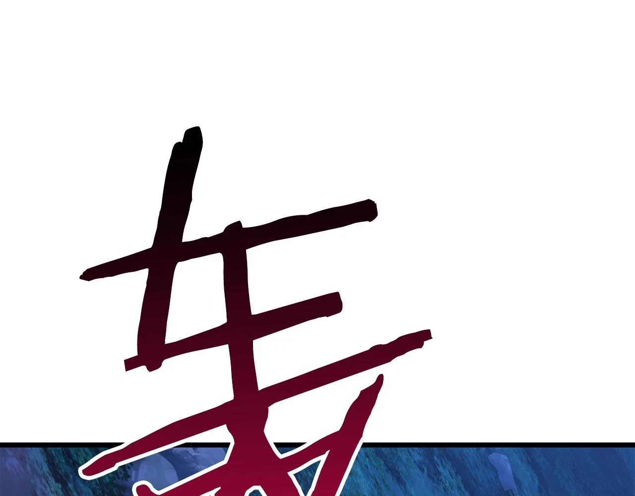 第152话 传说在世218