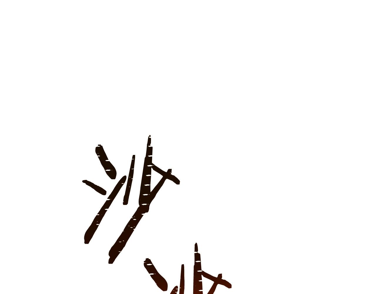 番外2 穿越而来169