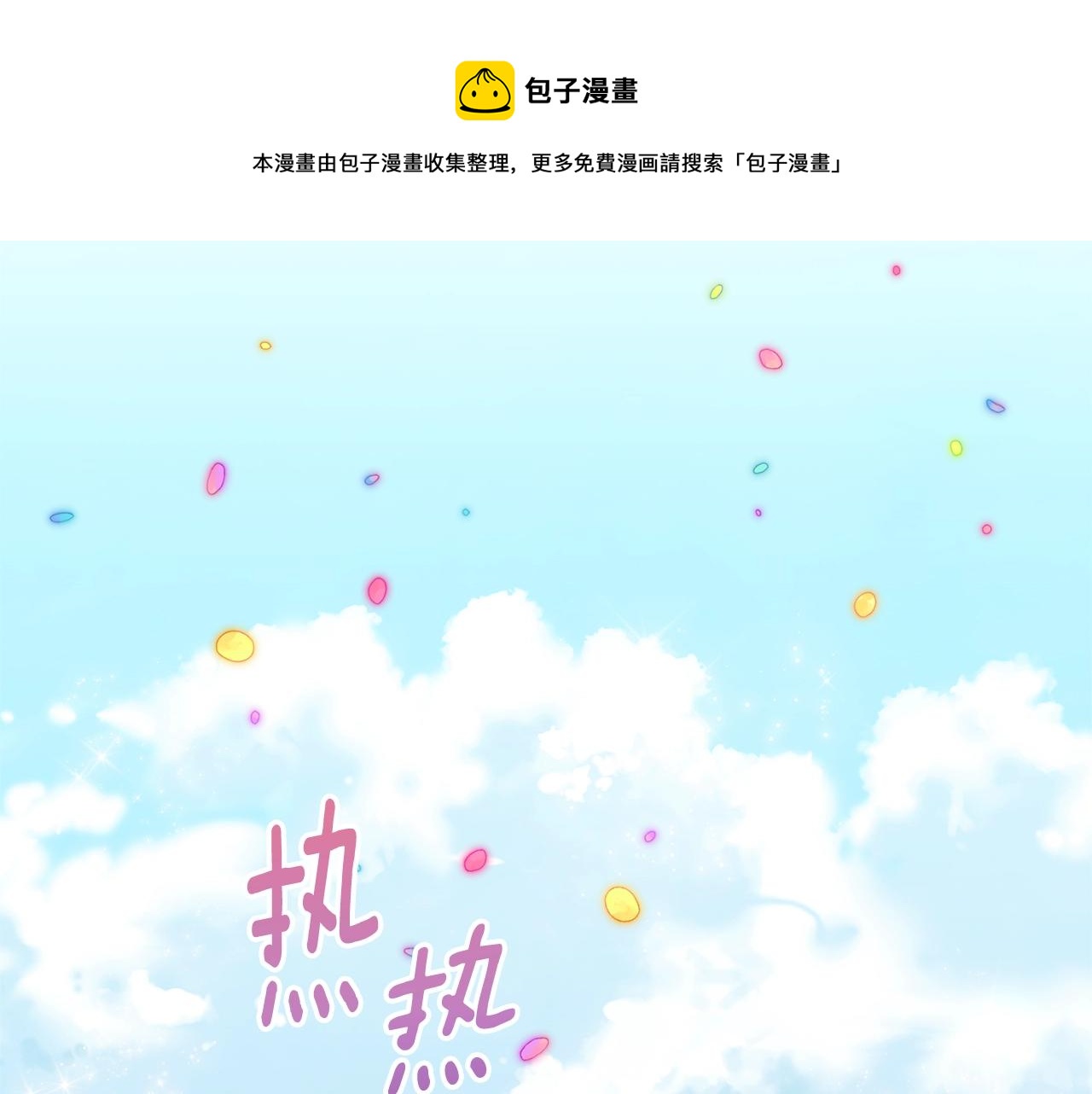 番外20 礼成0