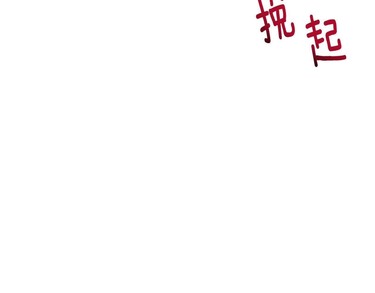 番外17 该做的事242