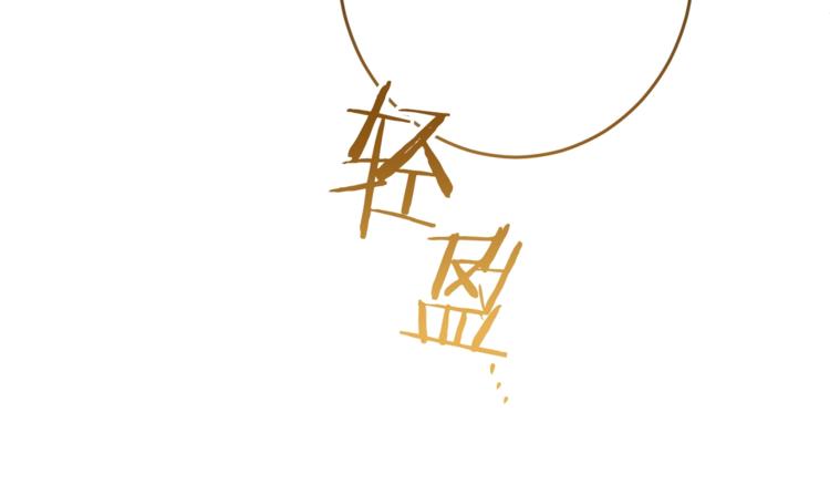 第54话 久等了小姐203