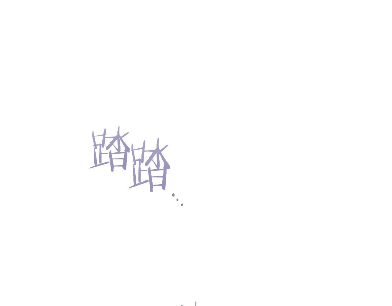 第二季完结篇 儿时羁绊182
