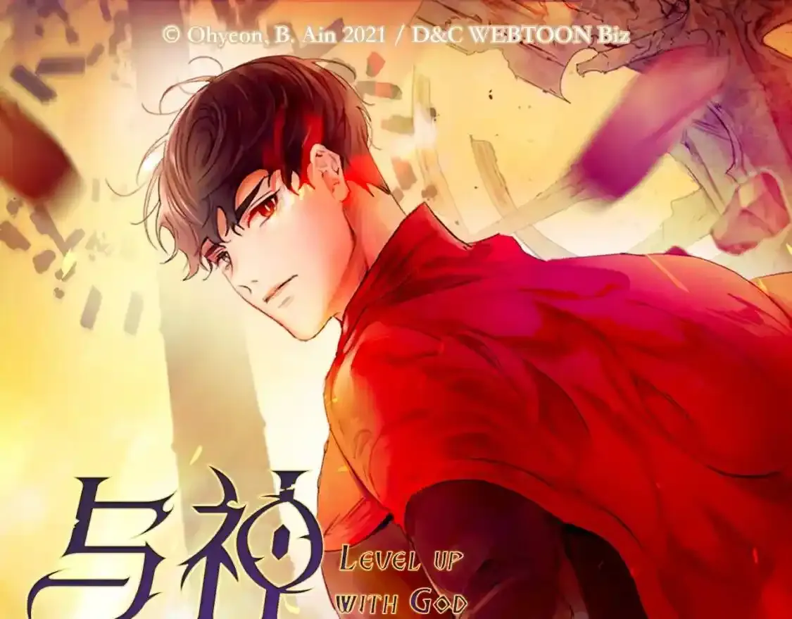 《与神一同升级》即将上线！0