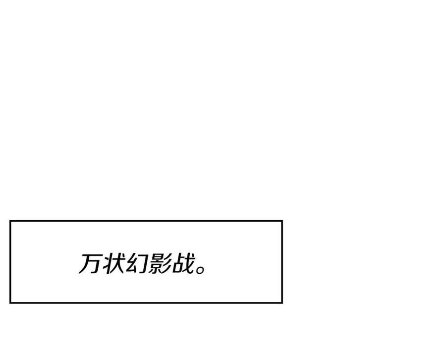 第86话 万状幻影战137