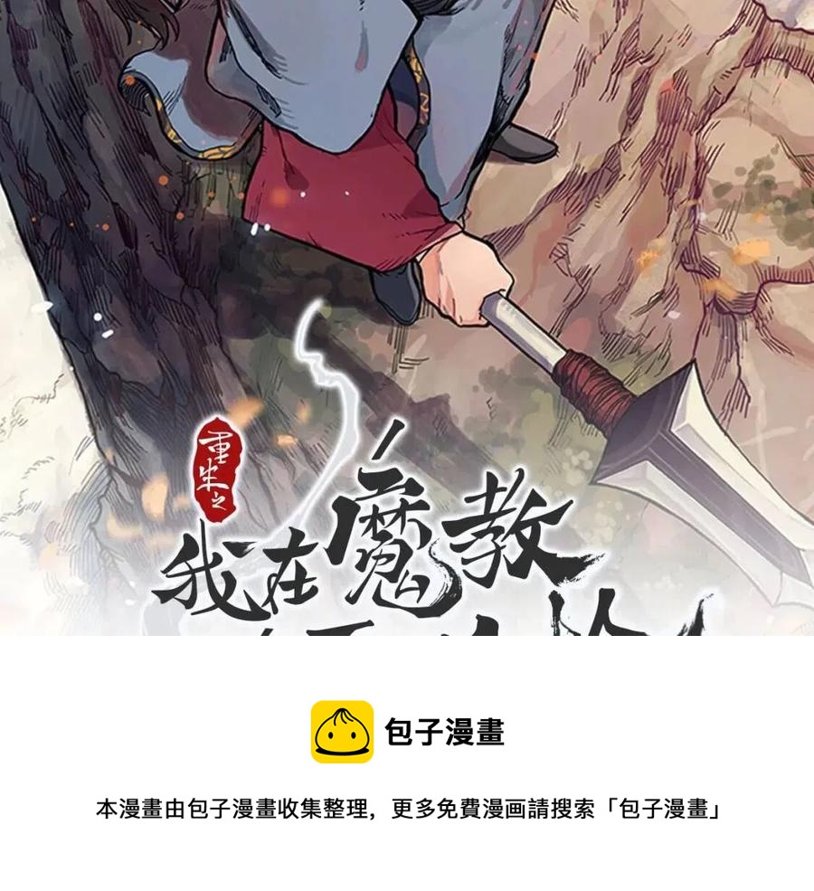 第45话 魔教的内战？129