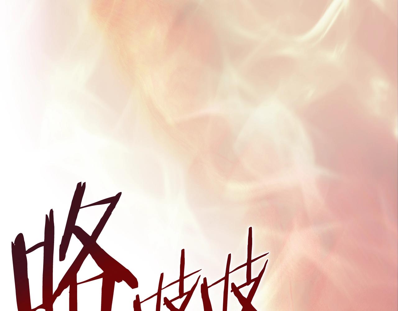 第37话 乱战143