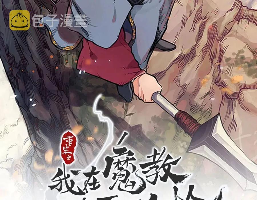 第45话 魔教的内战？1