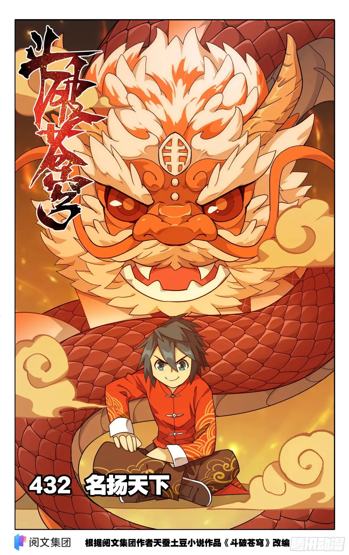 第432回 名扬天下0