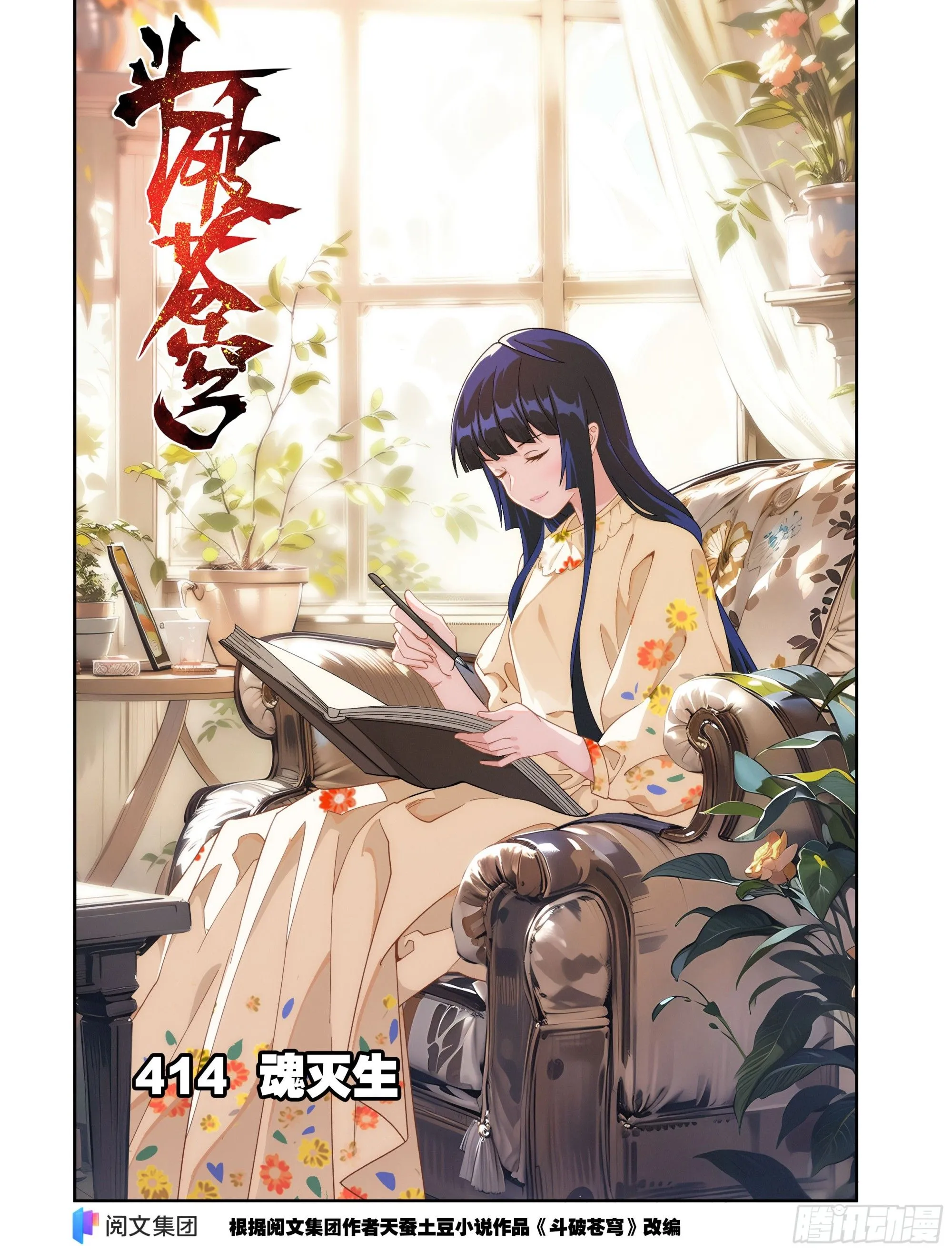 第414回 魂灭生0
