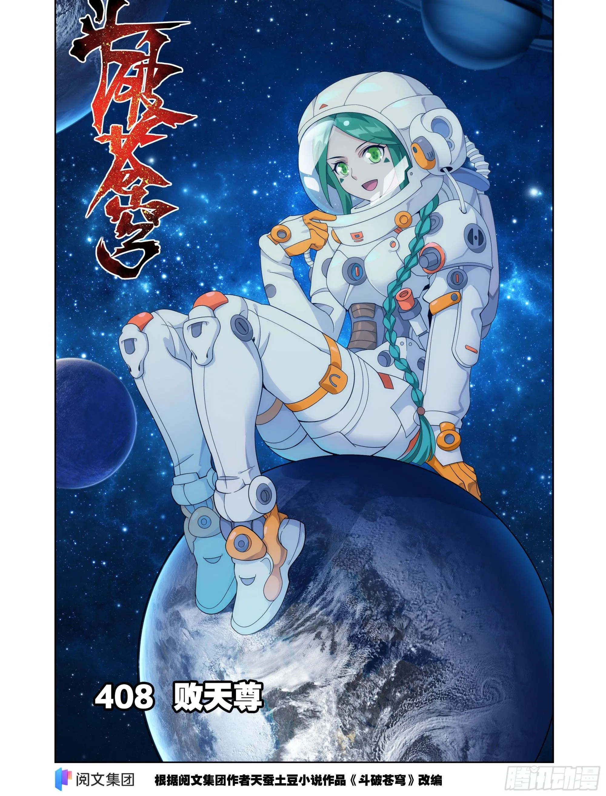 第408回 败天尊0