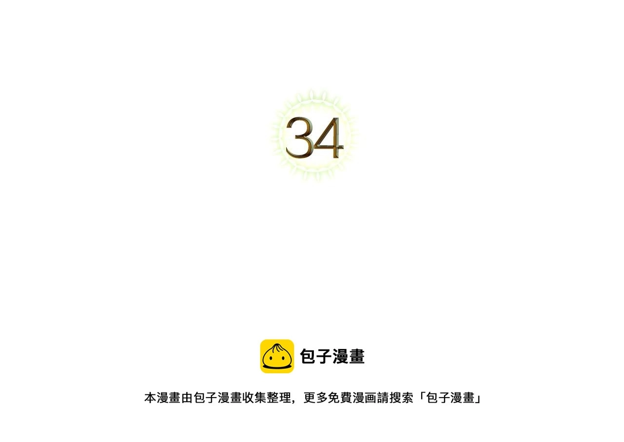 第34话 暂无一丝爱意4