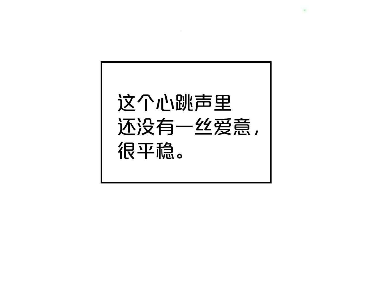 第34话 暂无一丝爱意17