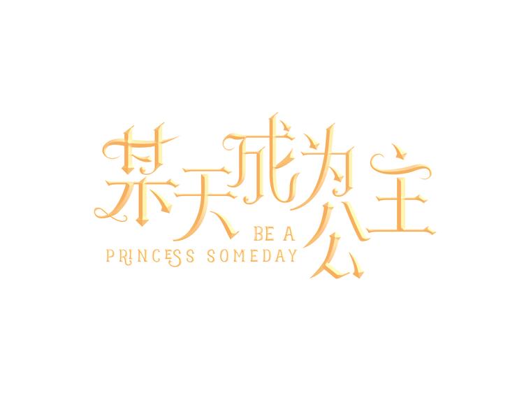 第1+2话 穿越成公主了？0