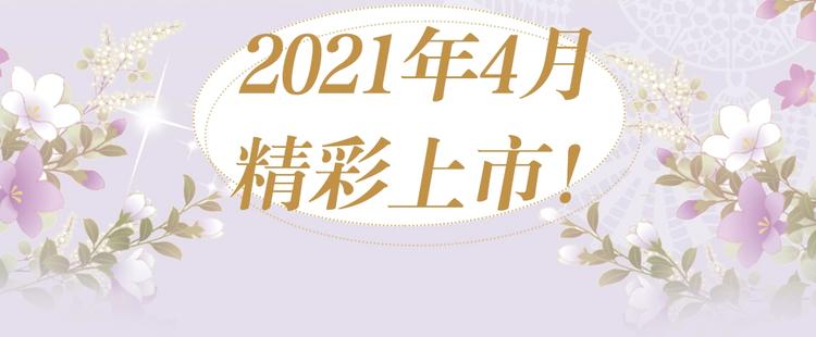 《某天成为公主4》单行本来啦！5