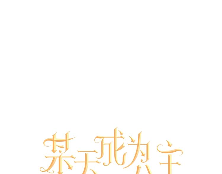 第一季完结篇 父皇忘记了我？9