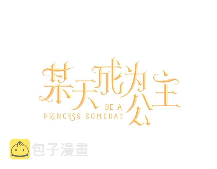 第44话 萌公主的愿望44