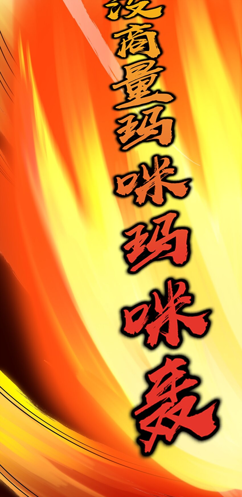 8 扫射全场，保护花草36