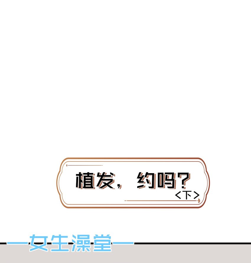 小剧场 植发，约吗？（中+下）5