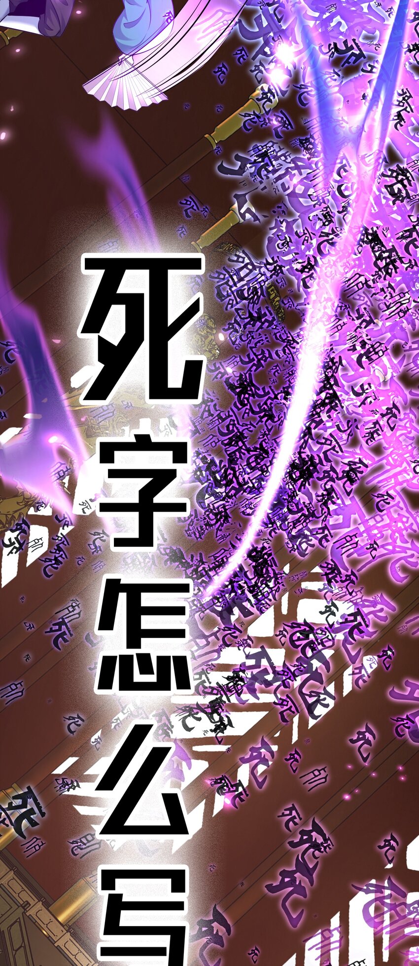 129 让文道亲自给你们开眼12
