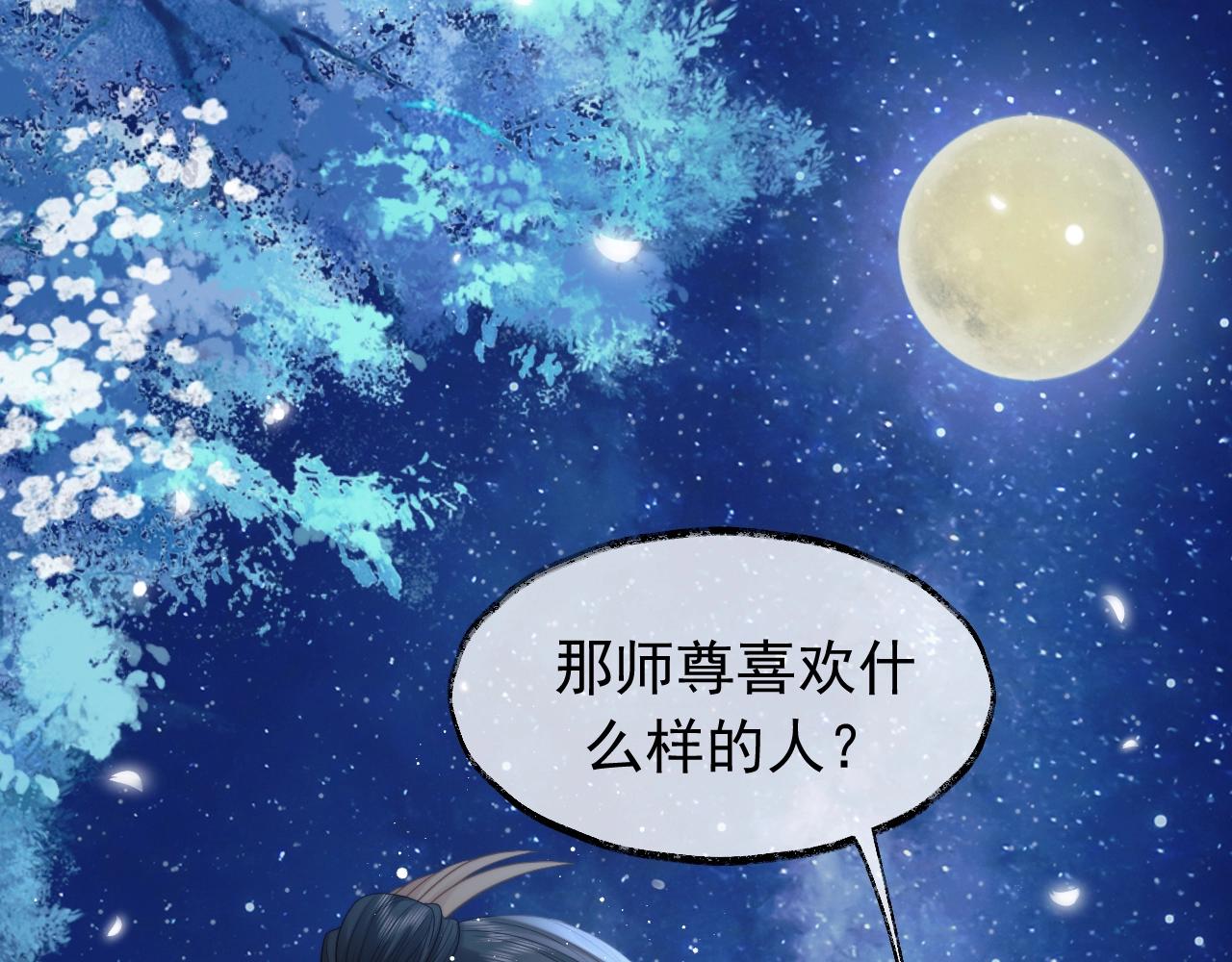 第7话 师尊喜欢什么样的人？97