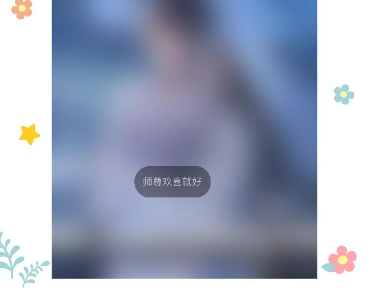 第23话 那师尊喜欢我？71