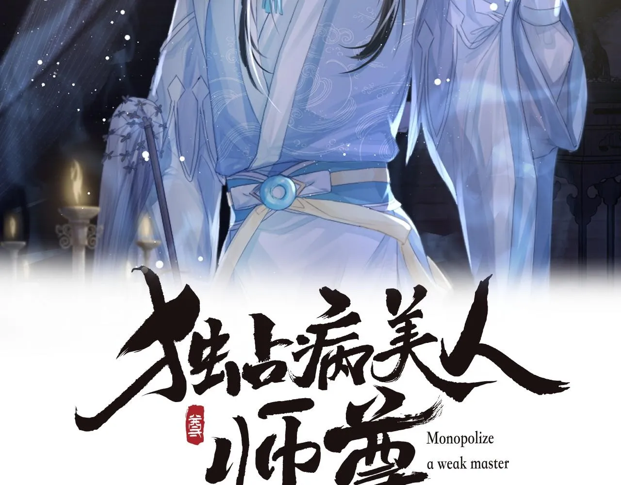 第78话 师尊记忆出问题了？1
