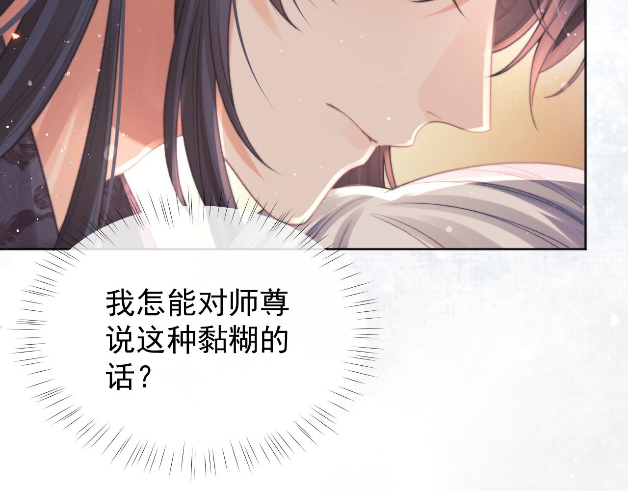 第35话师尊，我喜欢你7
