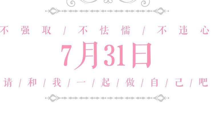 序章做自己，不是谁的替代品53