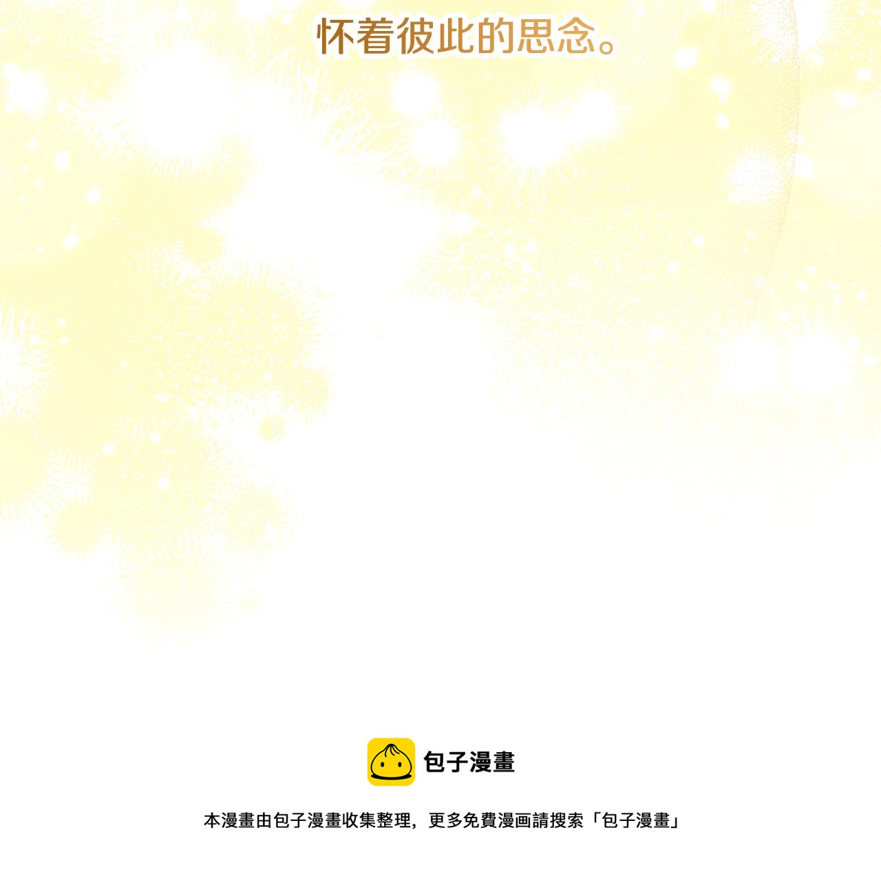 完结篇 春天180