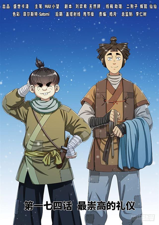 第一七四话·最崇高的礼仪0