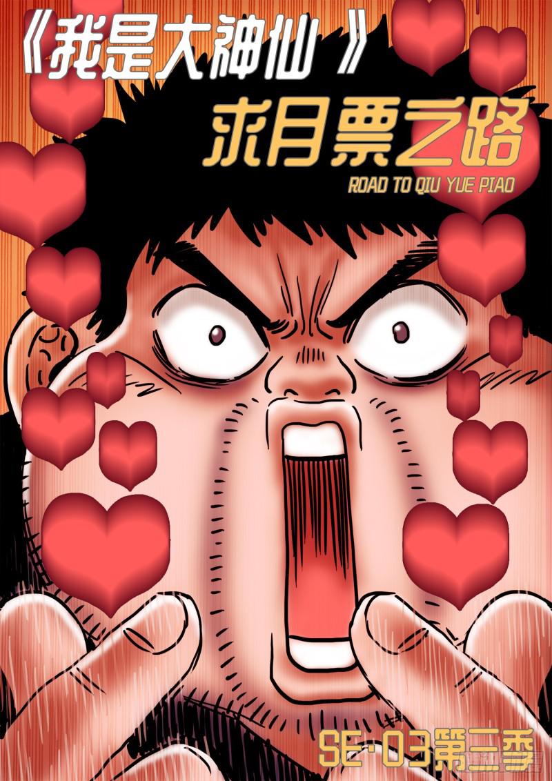 求月票之路·第三季0