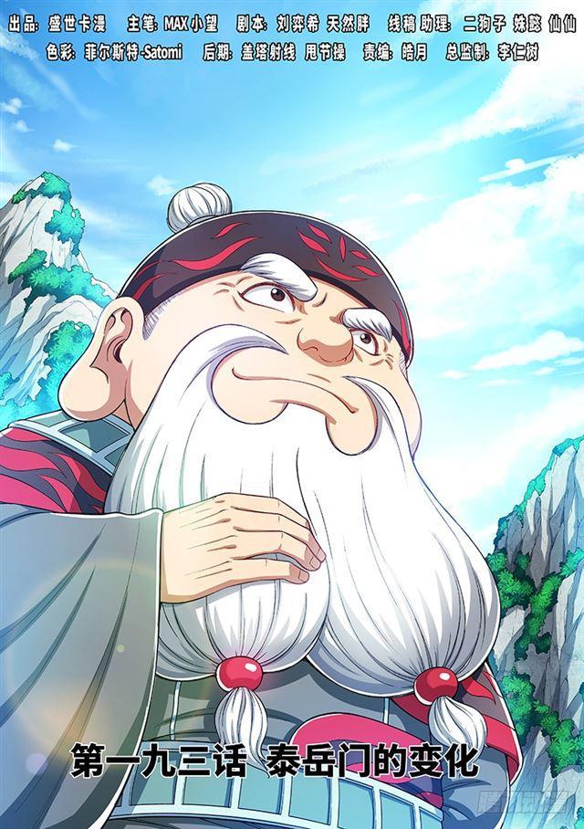 第一九三话·泰岳门的变化0
